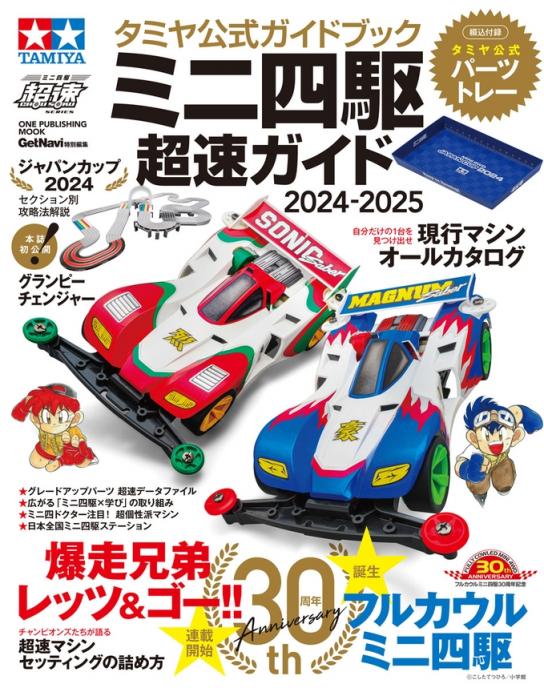 Tamiya - Official Mini 4WD Guide 2024-2025 image